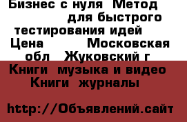 Бизнес с нуля. Метод Lean Startup для быстрого тестирования идей... › Цена ­ 400 - Московская обл., Жуковский г. Книги, музыка и видео » Книги, журналы   